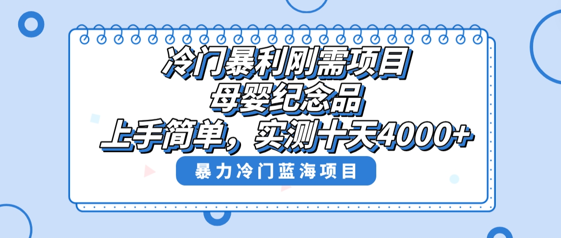 （8732期）冷门暴利刚需项目，母婴纪念品赛道，实测十天搞了4000+，小白也可上手操作-狂神云浏览专注活动，软件，教程分享！总之就是网络那些事。