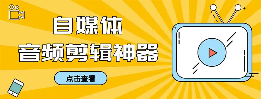 （8726期）外面收费888的极速音频剪辑，看着字幕剪音频，效率翻倍，支持一键导出【…-狂神云浏览专注活动，软件，教程分享！总之就是网络那些事。