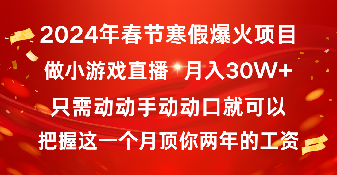 （8721期）2024年春节寒假爆火项目，普通小白如何通过小游戏直播做到月入30W+-狂神云浏览专注活动，软件，教程分享！总之就是网络那些事。