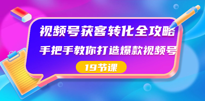 （8716期）视频号-获客转化全攻略，手把手教你打造爆款视频号（19节课）-狂神云浏览专注活动，软件，教程分享！总之就是网络那些事。