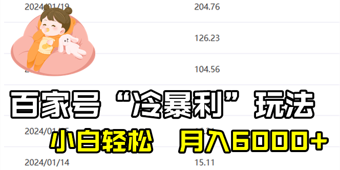（8712期）百家最新“冷暴利”玩法，小白轻松月入6000+-狂神云浏览专注活动，软件，教程分享！总之就是网络那些事。