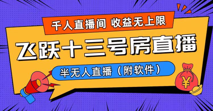 （8711期）爆火飞跃十三号房半无人直播，一场直播上千人，日入过万！（附软件）-狂神云浏览专注活动，软件，教程分享！总之就是网络那些事。