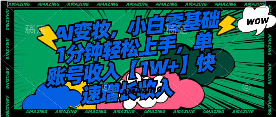 （8710期）AI变妆，小白零基础1分钟轻松上手，单账号收入【1W+】快速增长收入-狂神云浏览专注活动，软件，教程分享！总之就是网络那些事。