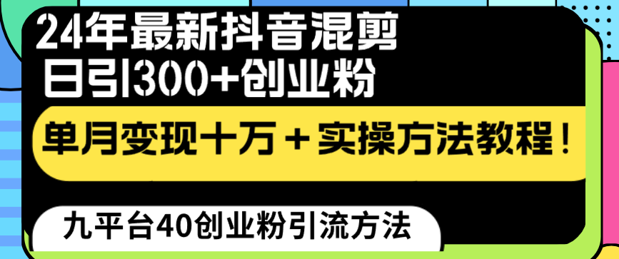 （8706期）24年最新抖音混剪日引300+创业粉“割韭菜”单月变现十万+实操教程！-狂神云浏览专注活动，软件，教程分享！总之就是网络那些事。