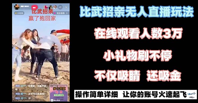 （8699期）最近很火的无人直播“比武招亲”的一个玩法项目简单-狂神云浏览专注活动，软件，教程分享！总之就是网络那些事。