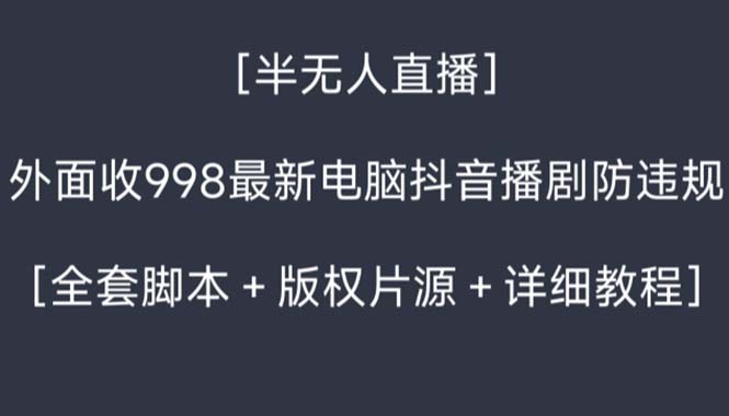 （8701期）外面收998新半无人直播电脑抖音播剧防违规【全套脚本+版权片源+详细教程】-狂神云浏览专注活动，软件，教程分享！总之就是网络那些事。