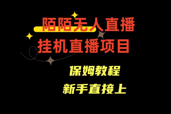 （8692期）陌陌无人直播，通道人数少，新手容易上手-狂神云浏览专注活动，软件，教程分享！总之就是网络那些事。