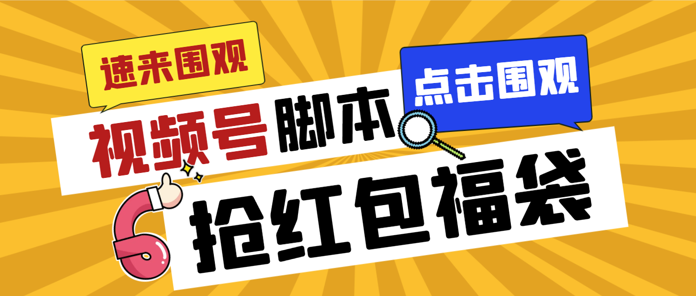 （8688期）外面收费1288视频号直播间全自动抢福袋脚本，防风控单机一天10+【智能脚…-狂神云浏览专注活动，软件，教程分享！总之就是网络那些事。