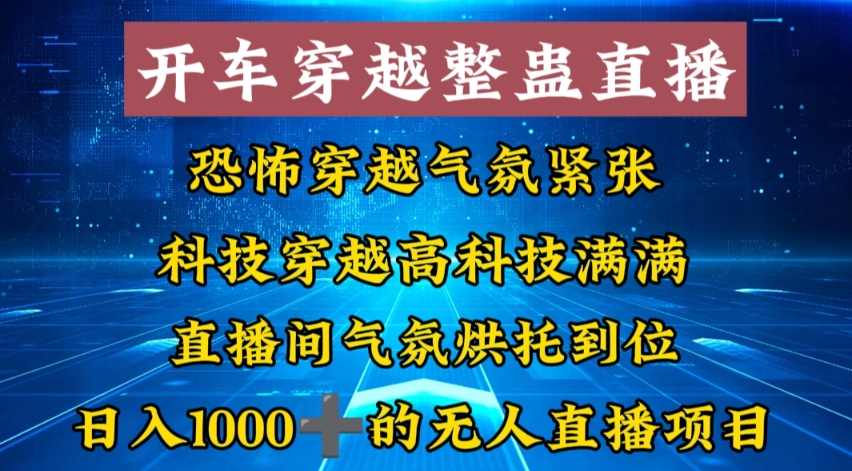 （8687期）外面收费998的开车穿越无人直播玩法简单好入手纯纯就是捡米-狂神云浏览专注活动，软件，教程分享！总之就是网络那些事。