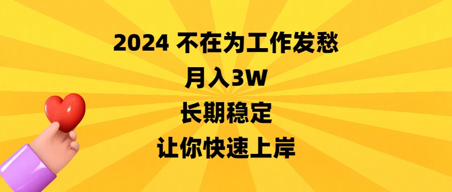 （8683期）2024不在为工作发愁，月入3W，长期稳定，让你快速上岸-狂神云浏览专注活动，软件，教程分享！总之就是网络那些事。
