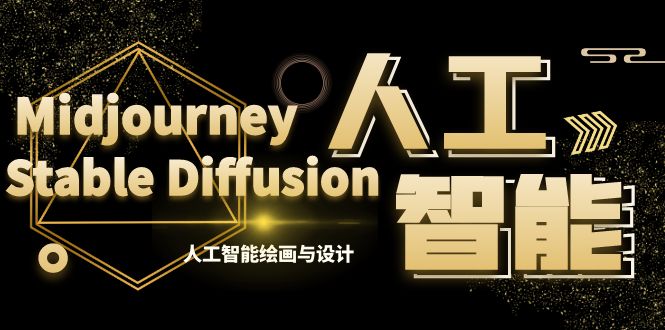 （8681期）MJ+Stable Diffusion人工智能绘画与设计-第6期AIGC课程（35节）-狂神云浏览专注活动，软件，教程分享！总之就是网络那些事。