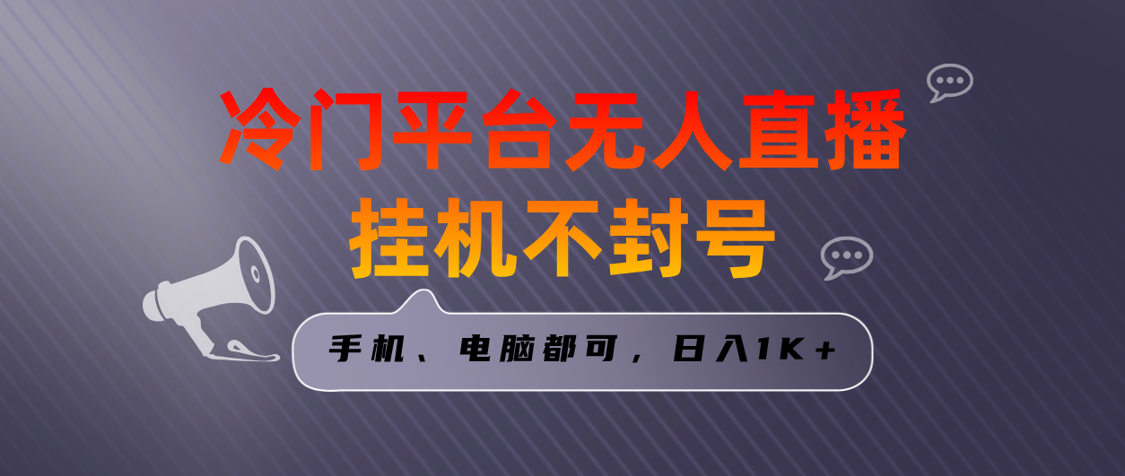 （8682期）全网首发冷门平台无人直播挂机项目，三天起号日入1000＋，手机电脑都可…-狂神云浏览专注活动，软件，教程分享！总之就是网络那些事。