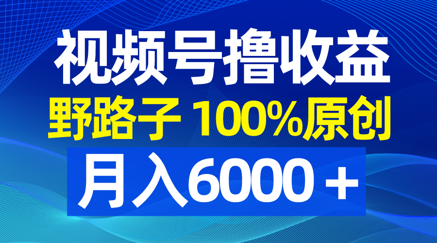（8679期）视频号野路子撸收益，100%原创，条条爆款，月入6000＋-狂神云浏览专注活动，软件，教程分享！总之就是网络那些事。