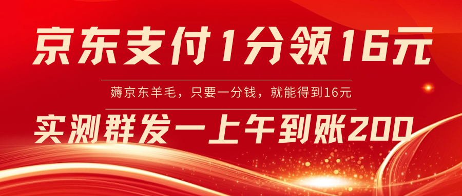 （8678期）京东支付1分得16元实操到账200-狂神云浏览专注活动，软件，教程分享！总之就是网络那些事。