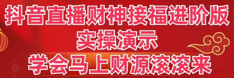 （8677期）抖音直播财神接福进阶版 实操演示 学会马上财源滚滚来-狂神云浏览专注活动，软件，教程分享！总之就是网络那些事。