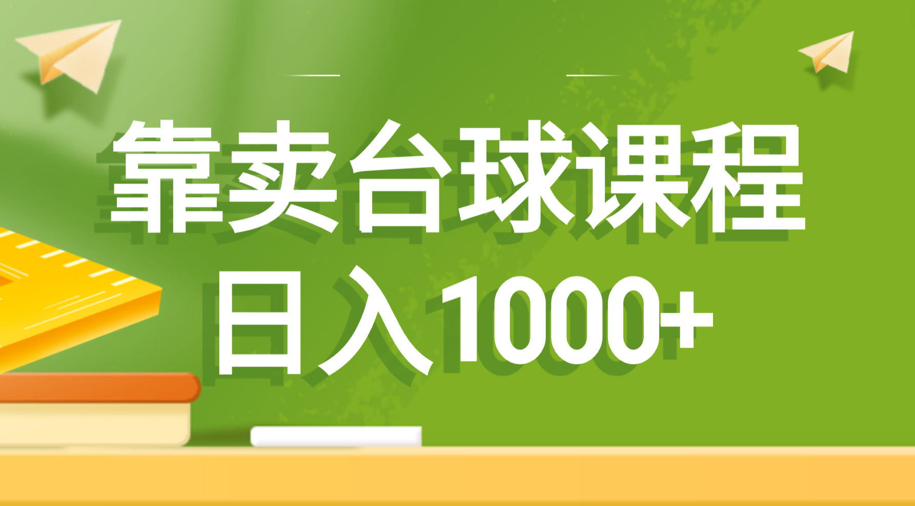 （8668期）靠卖台球课程，日入1000+-狂神云浏览专注活动，软件，教程分享！总之就是网络那些事。