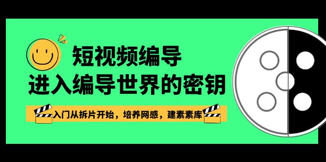 （8670期）短视频-编导进入编导世界的密钥，入门从拆片开始，培养网感，建素素库-狂神云浏览专注活动，软件，教程分享！总之就是网络那些事。
