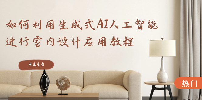 （8669期）如何利用生成式AI人工智能进行室内设计应用教程（22节课）-狂神云浏览专注活动，软件，教程分享！总之就是网络那些事。