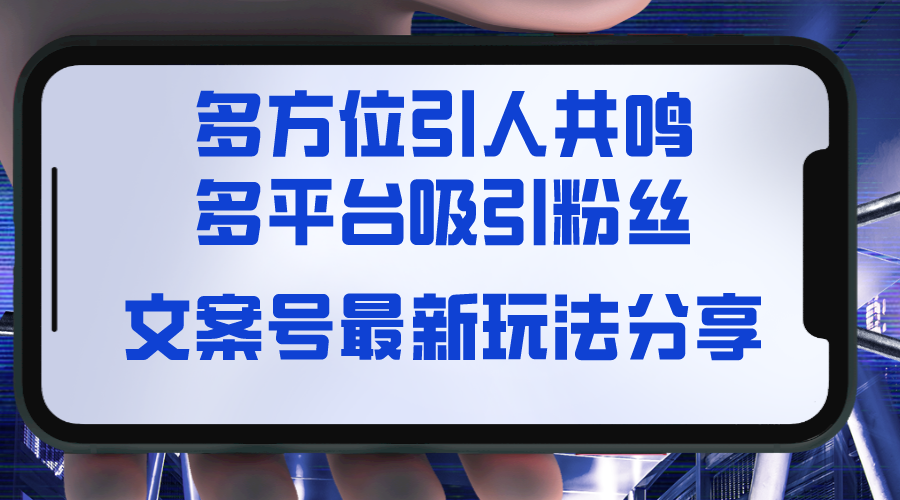 （8666期）文案号最新玩法分享，视觉＋听觉＋感觉，多方位引人共鸣，多平台疯狂吸粉-狂神云浏览专注活动，软件，教程分享！总之就是网络那些事。