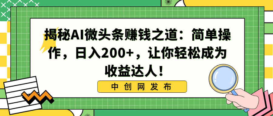 （8664期）揭秘AI微头条赚钱之道：简单操作，日入200+，让你轻松成为收益达人！-狂神云浏览专注活动，软件，教程分享！总之就是网络那些事。