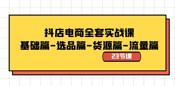（8656期）抖店电商全套实战课：基础篇-选品篇-货源篇-流量篇（23节课）-狂神云浏览专注活动，软件，教程分享！总之就是网络那些事。