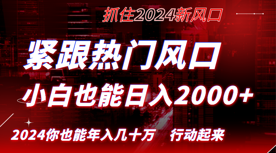 （8655期）紧跟热门风口创作，小白也能日入2000+，长久赛道，抓住红利，实现逆风翻…-狂神云浏览专注活动，软件，教程分享！总之就是网络那些事。