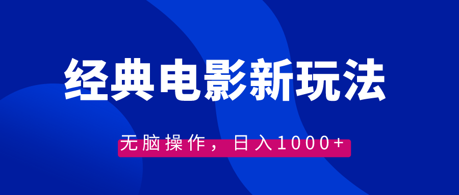 （8654期）经典电影情感文案新玩法，无脑操作，日入1000+（教程+素材）-狂神云浏览专注活动，软件，教程分享！总之就是网络那些事。