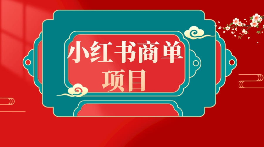 （8652期）错过了小红书无货源电商，不要再错过小红书商单！-狂神云浏览专注活动，软件，教程分享！总之就是网络那些事。
