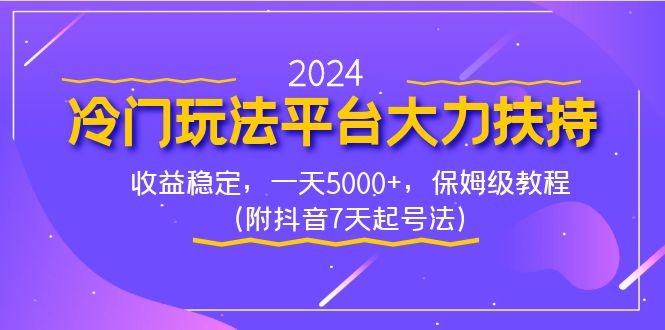 （8642期）2024冷门玩法平台大力扶持，收益稳定，一天5000+，保姆级教程（附抖音7…-狂神云浏览专注活动，软件，教程分享！总之就是网络那些事。