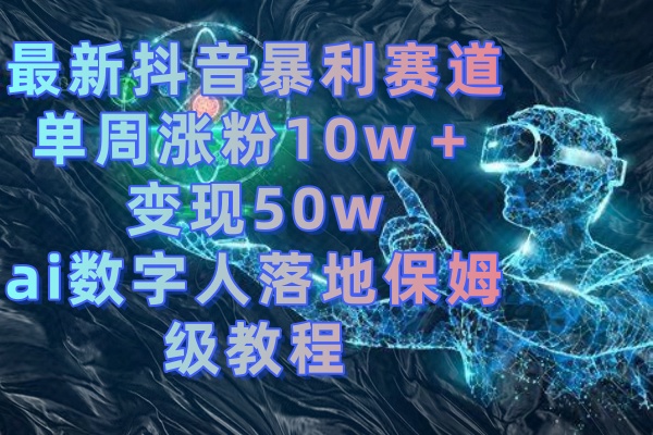 （8637期）最新抖音暴利赛道，单周涨粉10w＋变现50w的ai数字人落地保姆级教程-狂神云浏览专注活动，软件，教程分享！总之就是网络那些事。