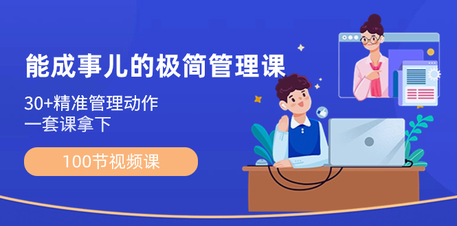 （8636期）能成事儿-极简管理课：100节视频课，30+精准管理动作，一套课拿下-狂神云浏览专注活动，软件，教程分享！总之就是网络那些事。