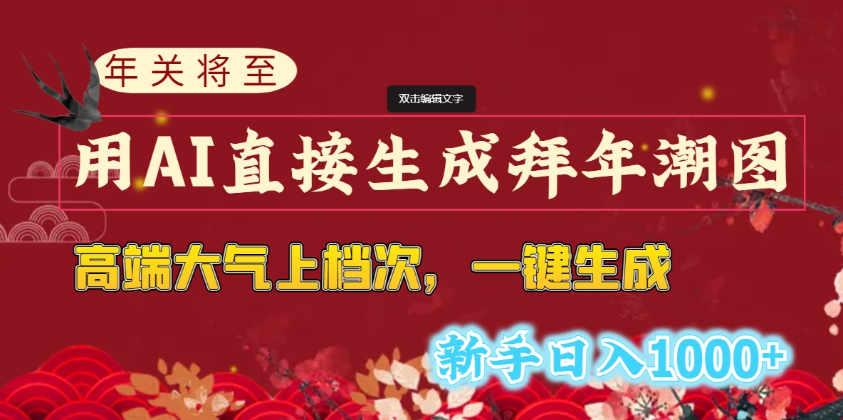 （8630期）年关将至，用AI直接生成拜年潮图，高端大气上档次 一键生成，新手日入1000+-狂神云浏览专注活动，软件，教程分享！总之就是网络那些事。