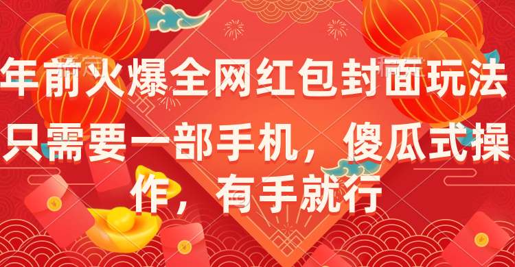 （8635期）年前火爆全网红包封面玩法，只需要一部手机，傻瓜式操作，有手就行-狂神云浏览专注活动，软件，教程分享！总之就是网络那些事。