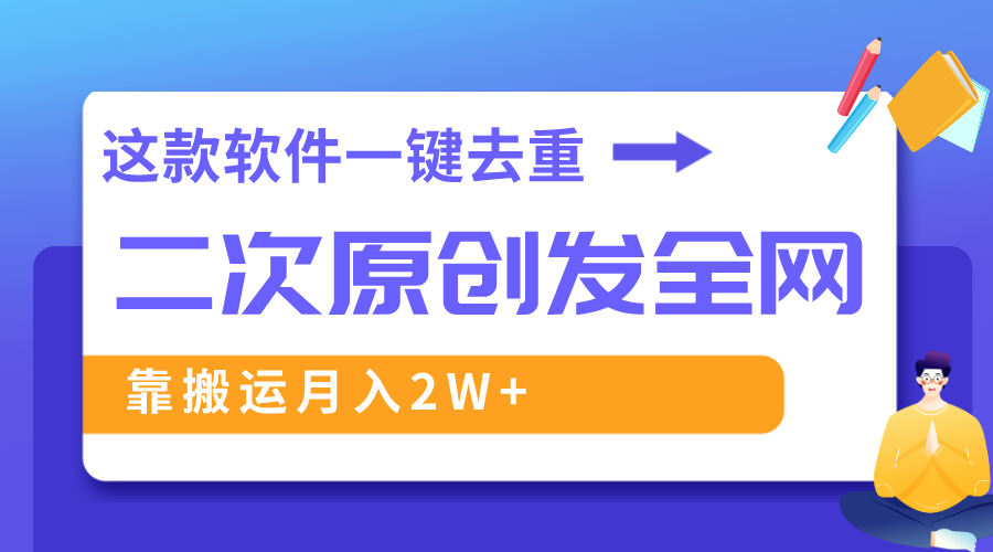 （8627期）这款软件深度去重、轻松过原创，一个视频全网分发，靠搬运月入2W+-狂神云浏览专注活动，软件，教程分享！总之就是网络那些事。