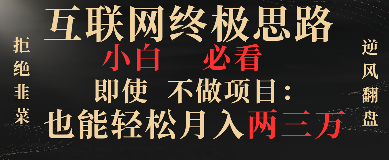 （8619期）互联网终极思路，小白必看，即使不做项目也能轻松月入两三万，拒绝韭菜…-狂神云浏览专注活动，软件，教程分享！总之就是网络那些事。