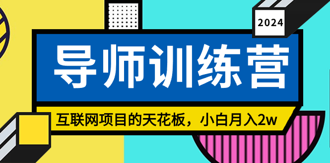 （8618期）《导师训练营》互联网项目的天花板，小白月入2w-狂神云浏览专注活动，软件，教程分享！总之就是网络那些事。
