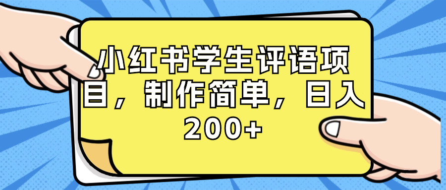 （8665期）小红书学生评语项目，制作简单，日入200+（附资源素材）-狂神云浏览专注活动，软件，教程分享！总之就是网络那些事。