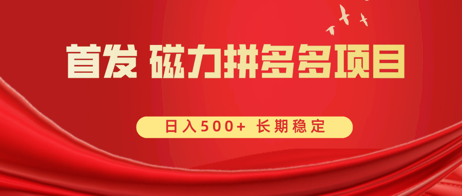 （8611期）首发 磁力拼多多自撸  日入500+-狂神云浏览专注活动，软件，教程分享！总之就是网络那些事。