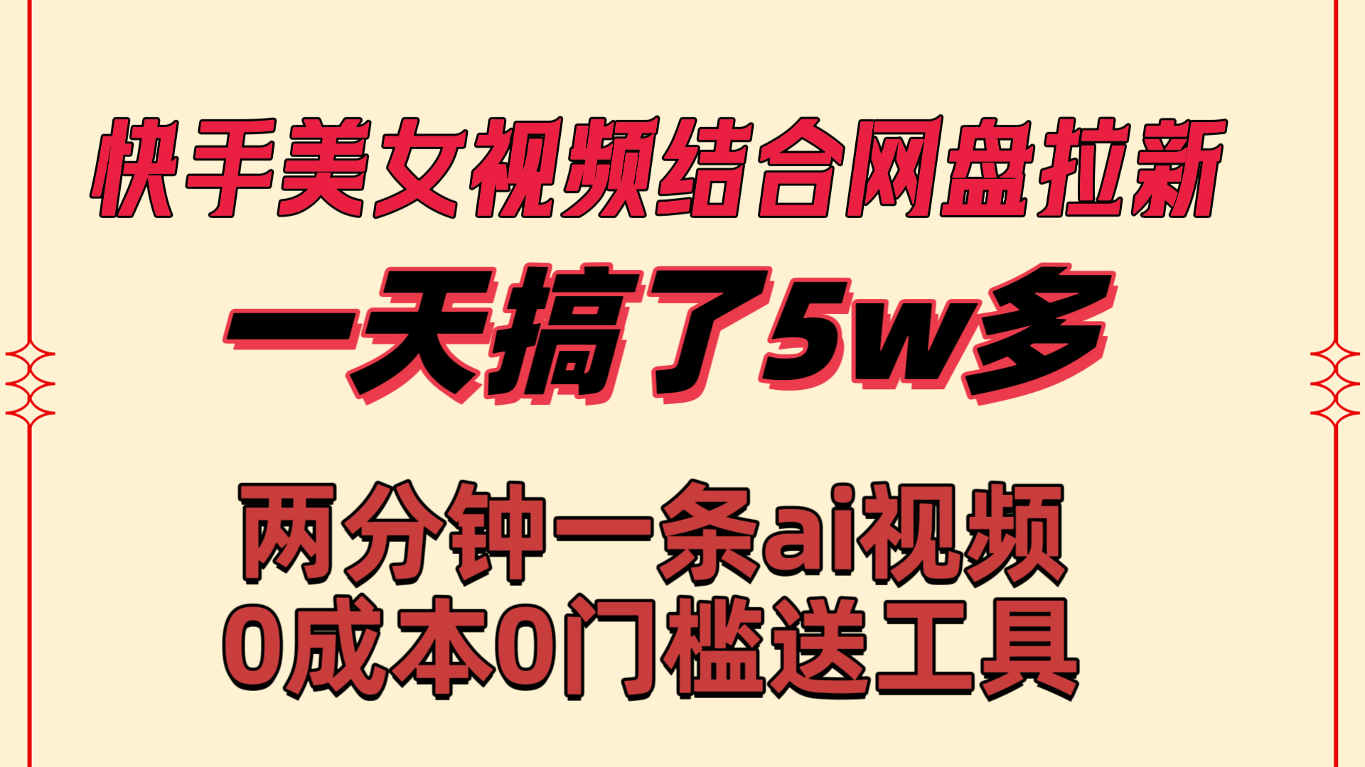 （8610期）快手美女视频结合网盘拉新，一天搞了50000 两分钟一条Ai原创视频，0成…-狂神云浏览专注活动，软件，教程分享！总之就是网络那些事。