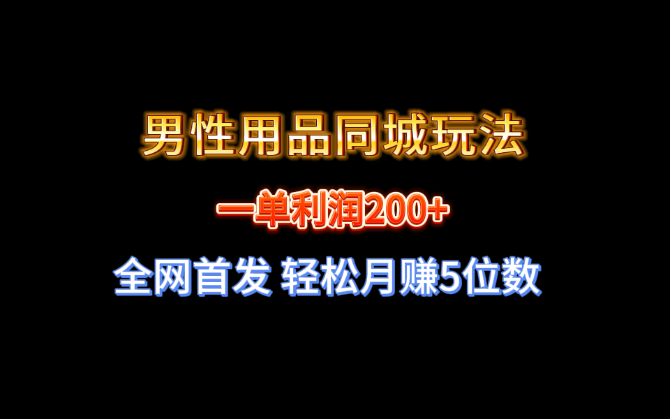 （8607期）全网首发 一单利润200+ 男性用品同城玩法 轻松月赚5位数-狂神云浏览专注活动，软件，教程分享！总之就是网络那些事。