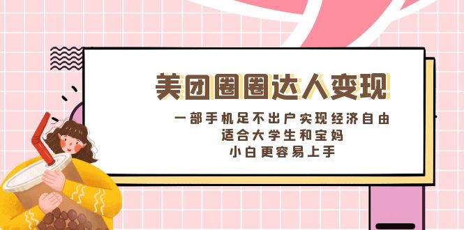 （8598期）美团圈圈达人变现，一部手机足不出户实现经济自由。适合大学生和宝妈，…-狂神云浏览专注活动，软件，教程分享！总之就是网络那些事。