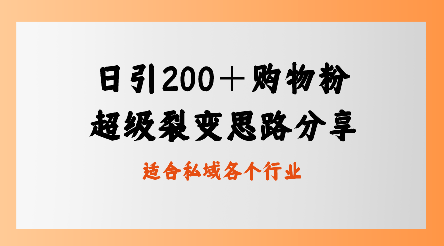 （8593期）日引200＋购物粉，超级裂变思路，私域卖货新玩法-狂神云浏览专注活动，软件，教程分享！总之就是网络那些事。