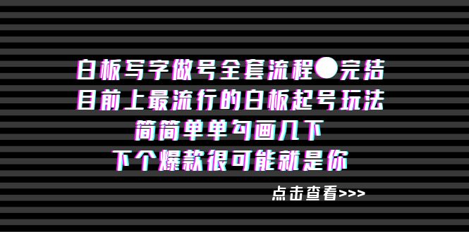 （8585期）白板‬写字做号全套流程●完结-狂神云浏览专注活动，软件，教程分享！总之就是网络那些事。