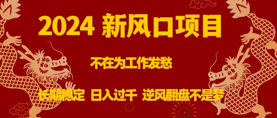 （8587期）2024新风口项目，不在为工作发愁，长期稳定，日入过千 逆风翻盘不是梦-狂神云浏览专注活动，软件，教程分享！总之就是网络那些事。