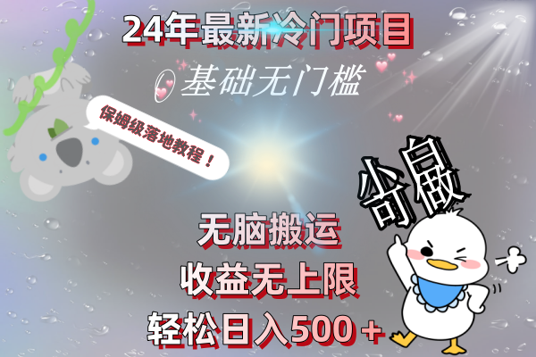 （8583期）24年最新冷门项目，无脑搬运，收益无上限，轻松日入500＋，保姆级落地教程-狂神云浏览专注活动，软件，教程分享！总之就是网络那些事。