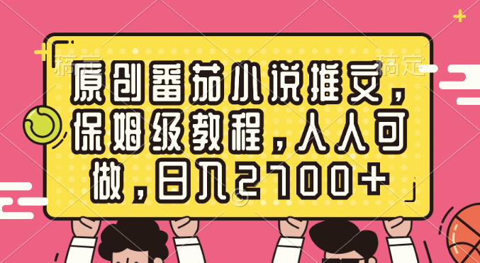 （8581期）原创番茄小说推文，保姆级教程，人人可做，日入2700+-狂神云浏览专注活动，软件，教程分享！总之就是网络那些事。