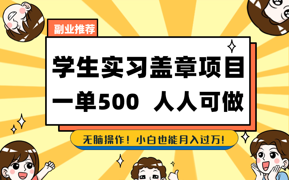 （8577期）学生实习盖章项目，人人可做，一单500+-狂神云浏览专注活动，软件，教程分享！总之就是网络那些事。