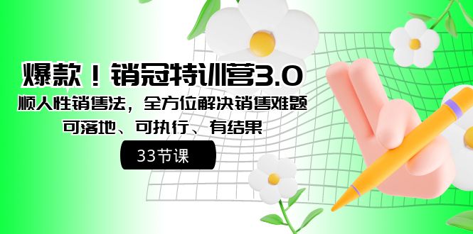 （8573期）爆款！销冠特训营3.0之顺人性销售法，全方位解决销售难题、可落地、可执…-狂神云浏览专注活动，软件，教程分享！总之就是网络那些事。