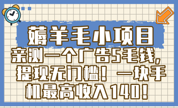 （8555期）薅羊毛小项目，亲测一个广告5毛钱，提现无门槛！一块手机最高收入140！-狂神云浏览专注活动，软件，教程分享！总之就是网络那些事。
