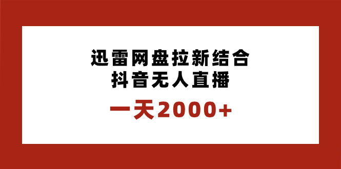（8551期）一天2000+迅雷网盘拉新结合抖音无人直播，独创玩法保姆级教学-狂神云浏览专注活动，软件，教程分享！总之就是网络那些事。